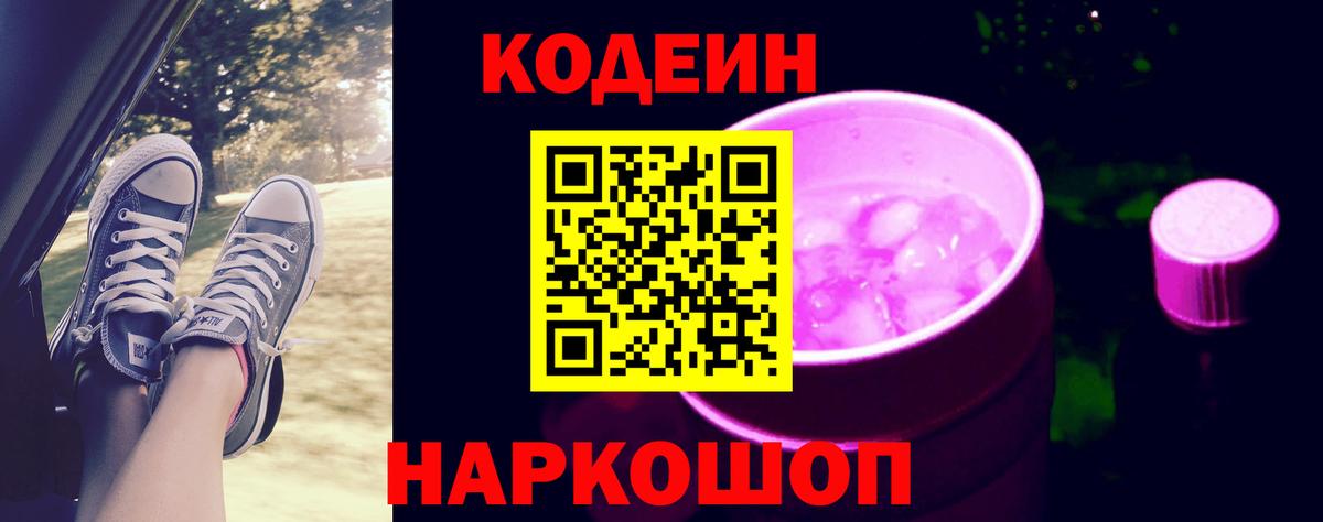 Codein Purple Drank  Вход с VPN  Ханты-Мансийск  Кодеиновый сироп Lean напиток Lean (лин) 